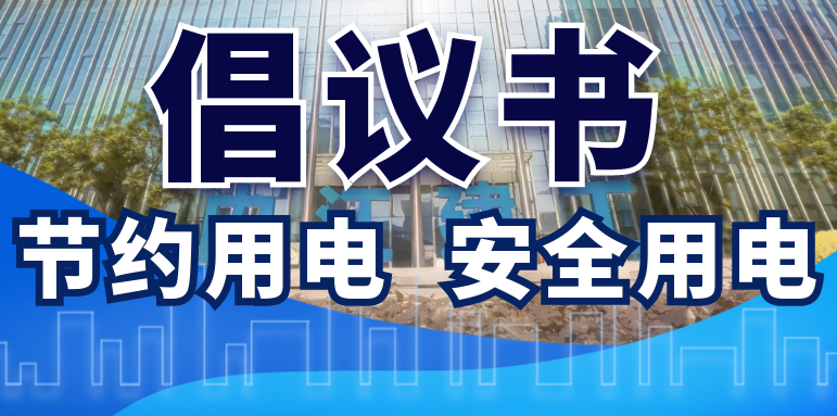 節約用電安全用電倡議書